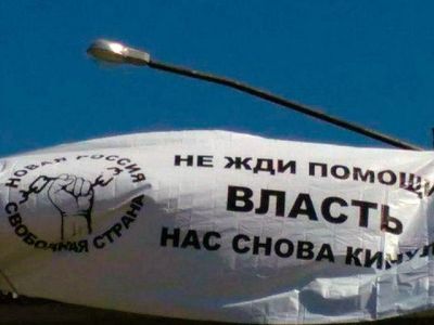 Баннер "Не жди помощи — власть нас снова кинула". Фото: Телеграм